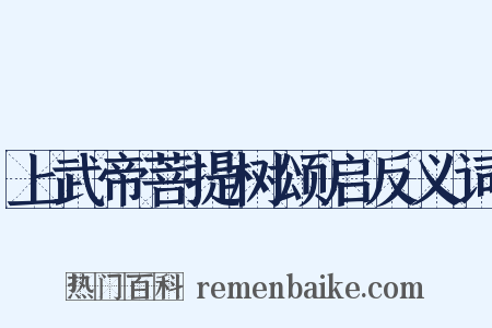 上武帝菩提树颂启反义词是什么意思的图片